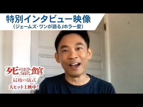 ジェームズ・ワンが語るJホラーの魅力！映画『死霊館 最後の儀式』インタビュー映像（字幕版）