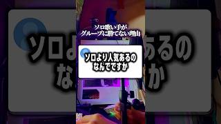 ソロ歌い手がグループに勝てない理由。#歌い手 #つかさし #切り抜き #歌ってみた #歌い手グループ  #shorts