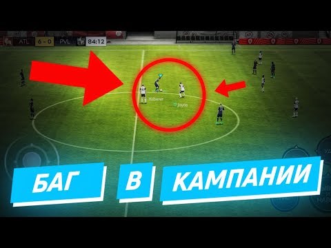 ЕА ОЧЕНЬ СИЛЬНО ЛОХАНУЛИСЬ! КАК ЛЕГКО ПРОЙТИ КАМПАНИЮ в FIFA MOBILE 20! НОВЫЙ БАГ!