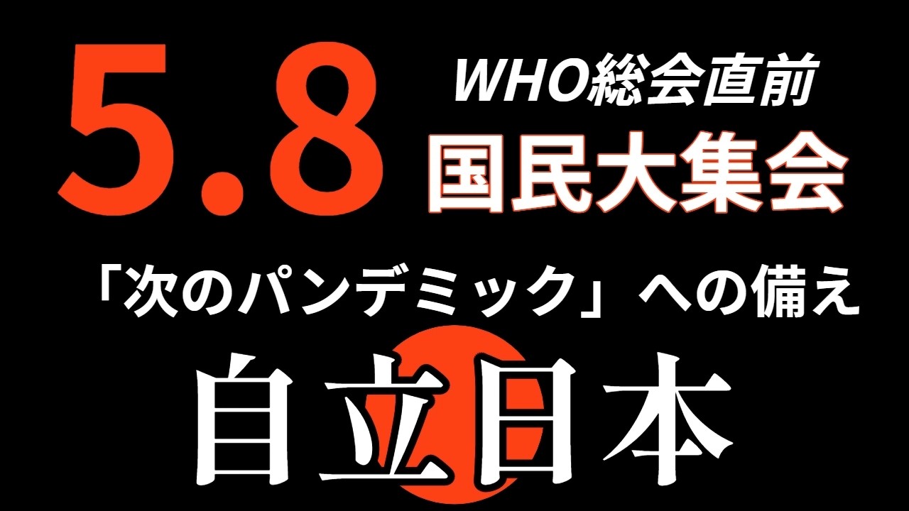 ５月８日 国民大集会 ＠四谷・芝公園 → 霞が関