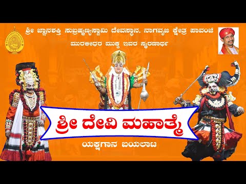 ಶ್ರೀ ದೇವೀ ಮಹಾತ್ಮೆ | ಪಾವಂಜೆ ಮೇಳ | ಯಕ್ಷಗಾನ ಬಯಲಾಟ / Shri Devi Mahatme | Yakshagana by Pavanje Mela