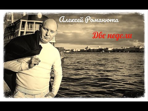 ✬ Алексей Романюта - Две недели ✬ ПРЕМЬЕРА 2024
