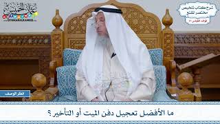 1630 - ما الأفضل تعجيل دفن الميت أو التأخير؟ - عثمان الخميس