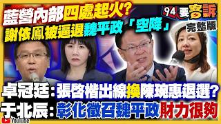 【94要客訴之精彩完整版重現】嘉義「藍白合」張啓楷民調贏翁壽良！彰化國民黨大內鬥：謝衣鳯被逼退空降魏平政出來選？李貞秀質詢卓榮泰遭拒絕：韓國瑜忽然喊休息！川普：動用155架軍機營救飛官
