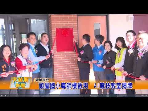 頭屋國小尊師樓啟用暨AI競技教室揭牌--大苗栗新聞的圖片影音連結