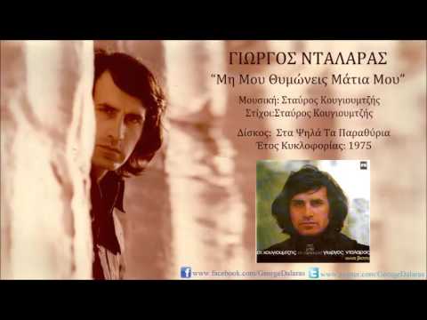 Γιώργος Νταλάρας - Μη Μου Θυμώνεις Μάτια Μου