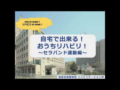 自宅で出来る！おうちリハビリ！　～セラバンド運動編～
