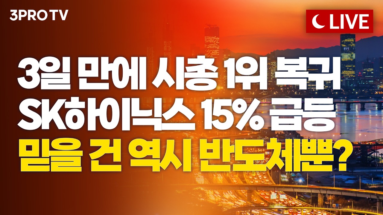 [6월 25일 마감시황] SK하이닉스 시총 1위 다시 탈환! 시장의 관심은 이제 삼전닉스 실적으로! 코스피 오늘?