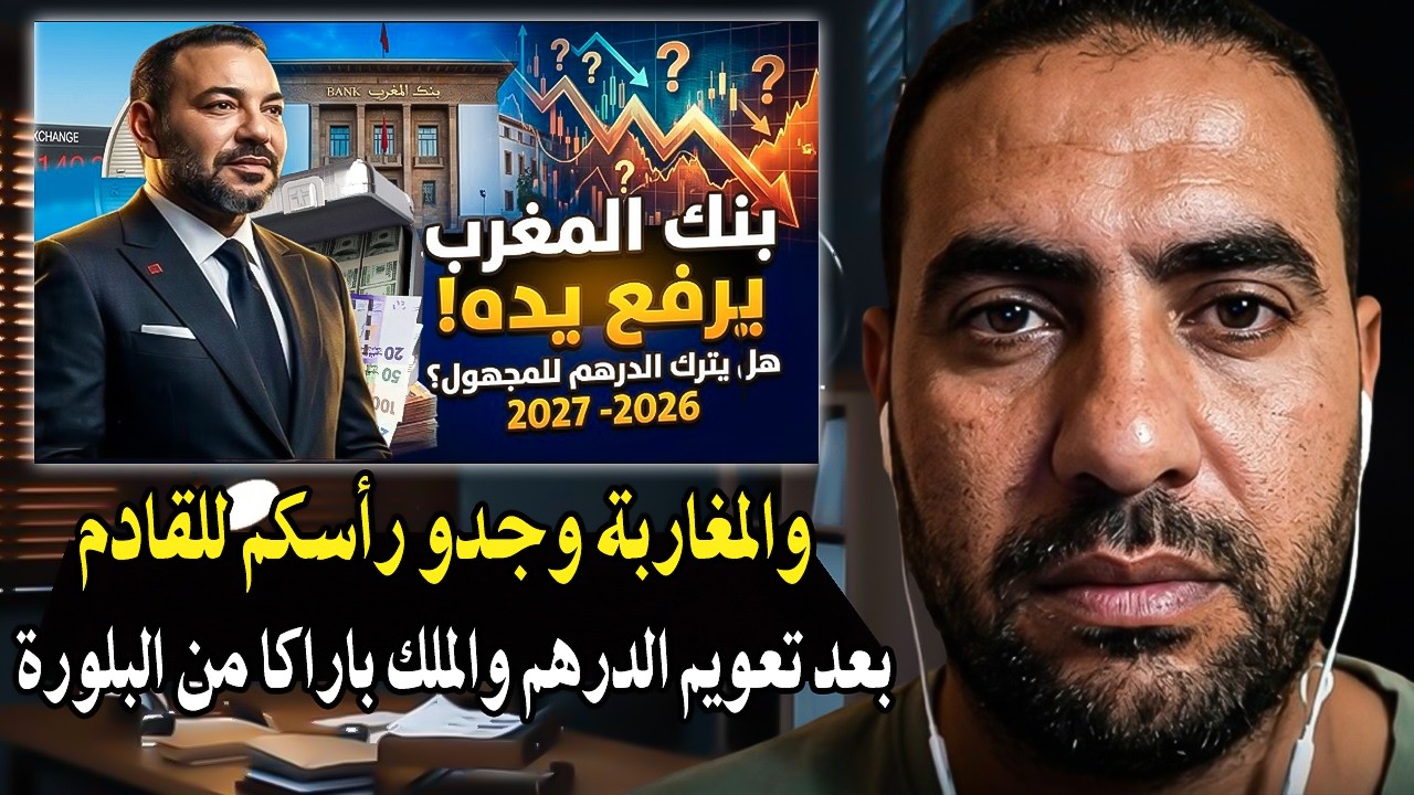 واالمغاربة القادم أصعب غلأ المعيشة بعد تعويم الدرهم والملك باقي عليكم بالخط?