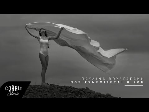 Παυλίνα Βουλγαράκη - Πώς Συνεχίζεται Η Ζωή | Official Video Clip