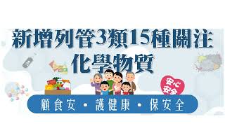 新增列管3類15種關注化學物質
