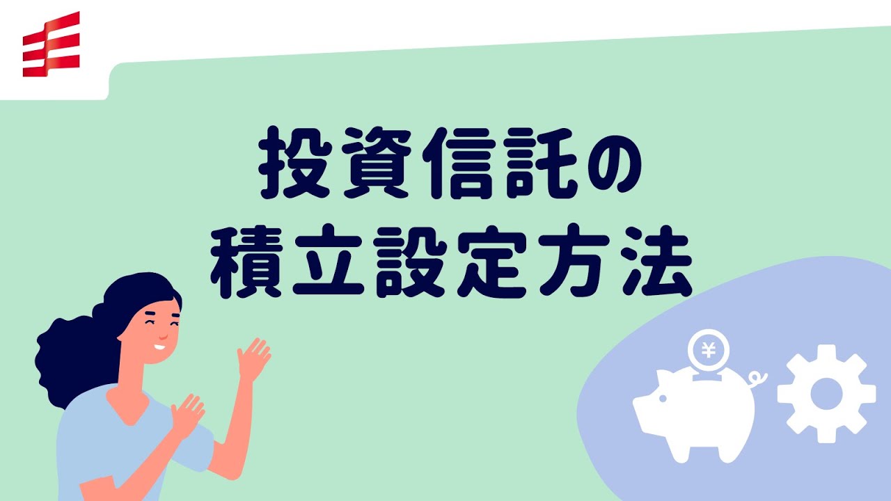 投資信託の積立設定方法