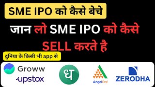 sme ipo kaise sell kare | how to sell sme ipo | how to sell sme ipo in angel one | @smarttipsbymd
