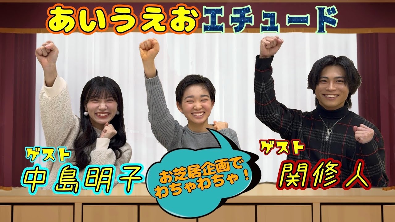 【演技】村山輝星が、あいうえおエチュードに挑戦！