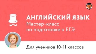 ЕГЭ по английскому языку 2017 | Мастер-класс