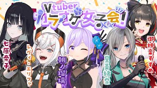 【オフコラボ】#VTuberカラオケ女子会 ～Sound Horizon縛り～【朝ノ瑠璃／レヴィ・エリファ／皇美緒奈／御神楽すずめ／七原帝子】