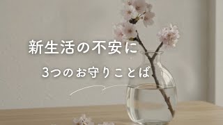 新生活が不安なあなたへ｜心が軽くなる3つのお守りことば｜HSP・繊細さん