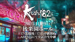 [TRAILER] Two major title matches! [Krush.182 Recap]