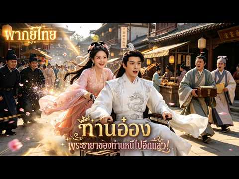 [พากย์ไทย] หมอสาวระดับท็อปทะลุมิติถูกจับแต่งงานกับท่านอ๋องไร้ใจ หักมุมเขาคลั่งรักจนถอนตัวไม่ขึ้น!
