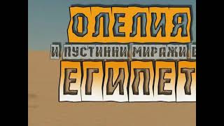 Egypt Chaotic Adventures, a film by Smilen SAVOV video