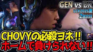 CHOVYの必殺ヨネ‼ ホームで負けられない‼｜GEN vs DK 2試合目 LCK2026夏【LoL実況解説】