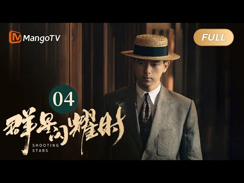 【ENG SUB】FULL《群星闪耀时》EP04 向远生霸气闯法租界抓疑犯 | 李现因小女孩卷入了谋杀案变身侦探！搭档任敏共寻真相 Shooting Stars｜MangoTV Monsoon