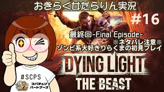 【ダイイングライト：ザ・ビースト】おきらく女だらりん実況【Dying Light:The Beast】#16