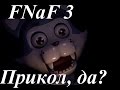 Five nights at Freddy`s 3-Пять ночей у Фредди 3-Серия №1 "Вот это ...