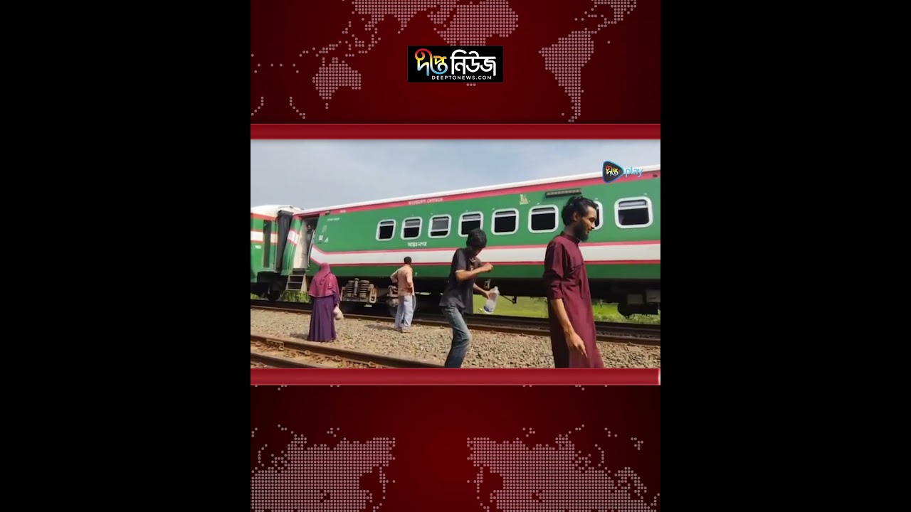 ঢাকা-উত্তরবঙ্গ রেল যোগাযোগ স্বাভাবিক l Deepto News