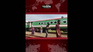 ঢাকা-উত্তরবঙ্গ রেল যোগাযোগ স্বাভাবিক l Deepto News
