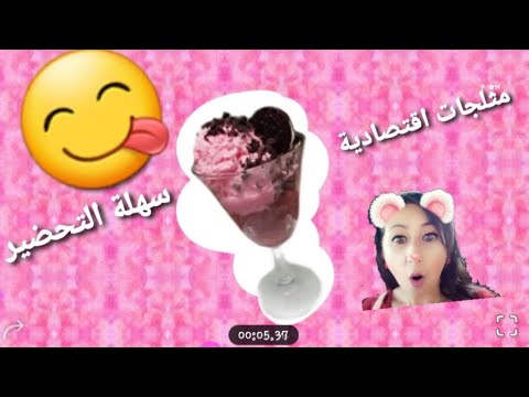 مثلجات سهلة مكديش بزاف جربو مغتندموش  غدي يعجبكوم For ice cream