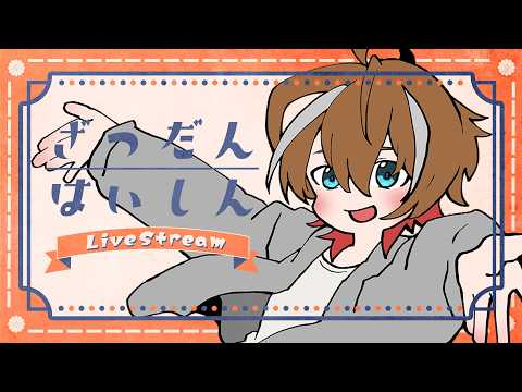 【初見歓迎/雑談】こんばんばん【 灰屋おうる/男性VTuber 】