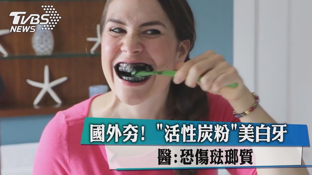 國外夯！「活性炭粉」美白　牙醫：恐傷琺瑯質