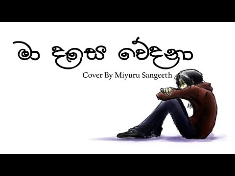 Ma Dase Wedana (මා දෑසෙ වේදනා) | Cover By Miyuru Sangeeth