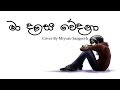 Ma Dase Wedana මා දෑසෙ වේදනා Cover By Miyuru Sangeeth