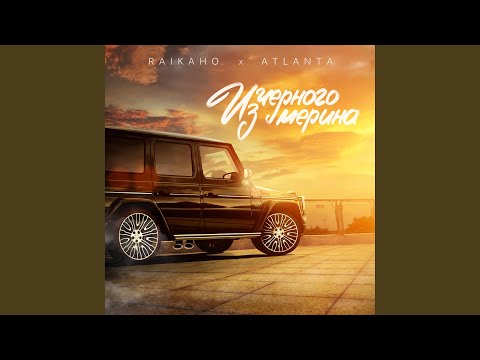 Из чёрного мерина