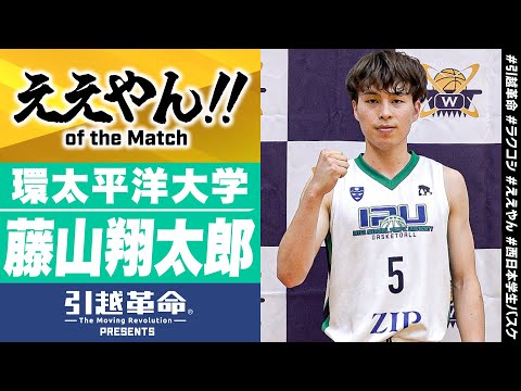 流通学科 【ええやん】藤山翔太郎ニ［環太平洋大学│No.5│4回生│関西高校］引越革命  Presents ええやん of the Macth