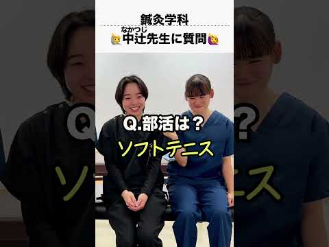 鍼灸学科の中辻先生に質問✋✋✋ #専門学校 #東洋医学 #鍼灸師