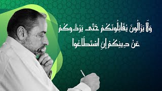 ولا يزالُون يقاتلونكم حتى يردوكم عن دينكم إن استطاعوا / مقطع قصير من حظر التجول تدبر البقرة حلقة ٦٩ image