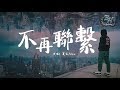 夏天Alex - 不再聯繫『我和你斷了聯繫 不代表我不想你。』【動態歌詞Lyrics】
