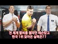 전 세계 팔씨름 챔피언 레슨 받고 한국 1위 찾아온 남자