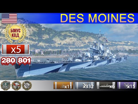 ✔ Лучший бой! Крейсер "Des Moines" X уровень США | ВоВС replay WoWS Gameplay Варшипс обзор 2021