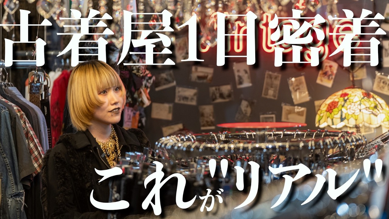 【密着】20代古着屋店長の1日に密着。挫折と苦悩の先にある本音。