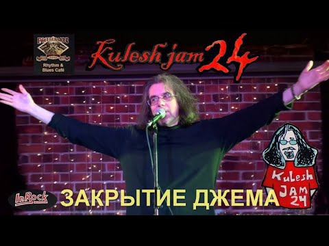 KULESH JAM (24) -  ИТОГ И ЗАКРЫТИЕ ДЖЕМА