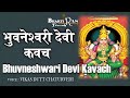 भुवनेश्वरी देवी कवच Chanting Bhuvneshwar Devi Kavach Mantra Sacred