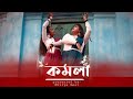 KOMOLA-Ankita Bhattacharyya | Bengali Folk Song | music Video 2021 | Dance Cover by saswaty & Arpita