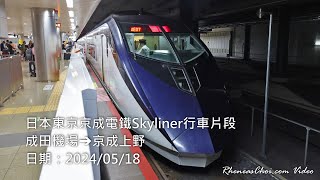 日本東京京成電鐵Skyliner行車片段 (成田機場→京成上野)