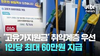 [LIVE] '고유가지원금' 27일부터 취약계층 우선 지급…1인당 최대 60만원 [이슈PLAY] / JTBC News