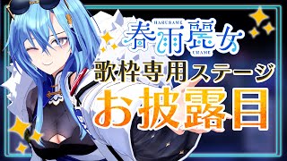 01.丸ノ内サディスティック/椎名林檎 - 【#お披露目】ついに歌枠専用ステージ完成!!あんなものもこんなものも作ってもらいました!!【#春雨麗女 #あおぎり高校】