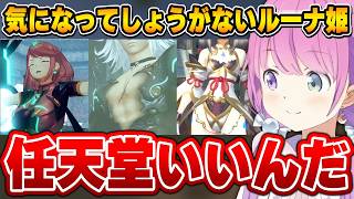 気になるシーンの連続に任天堂へのイメージが崩れていくルーナ姫～ゼノブレイド2面白まとめ～【姫森ルーナ/ホロライブ切り抜き】